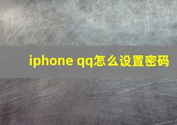 iphone qq怎么设置密码